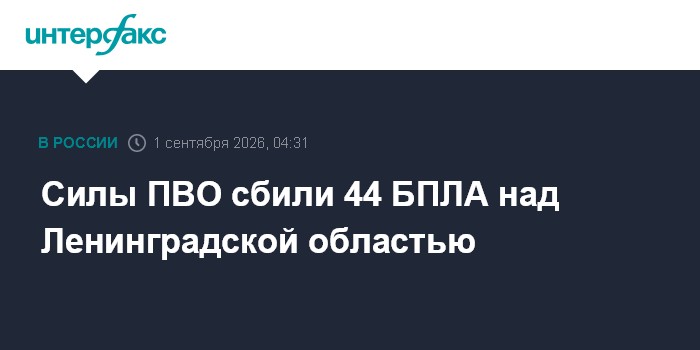 Силы ПВО сбили 44 БПЛА над Ленинградской областью