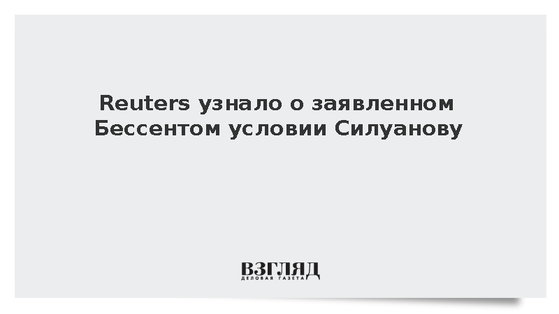 Reuters раскрыло заявленное Силуанову Бессентом условие