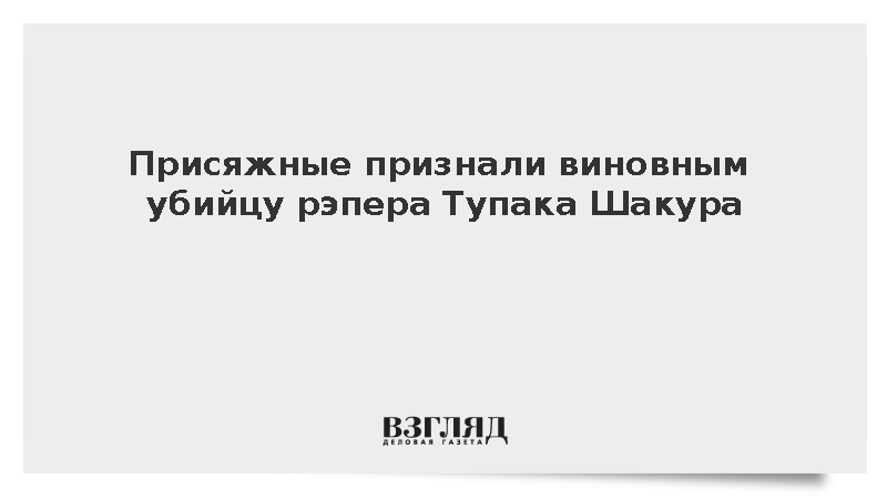 Присяжные признали виновным убийцу рэпера Тупака Шакура