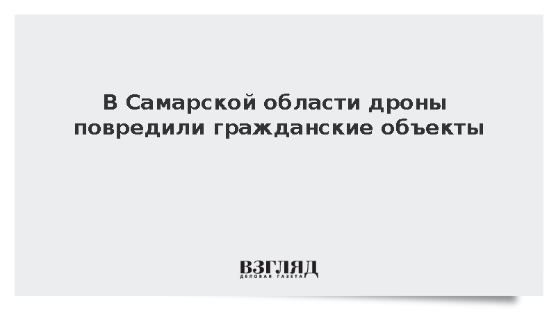 В Самарской области дроны повредили гражданские объекты