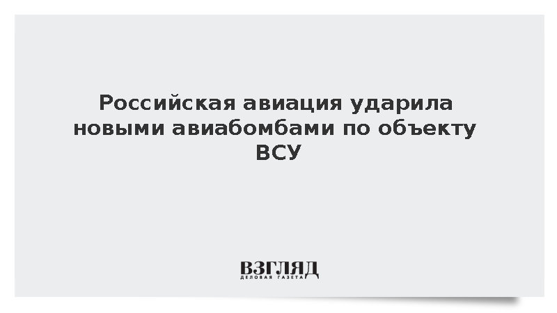 ВС России ударили управляемыми бомбами по объекту ВСУ