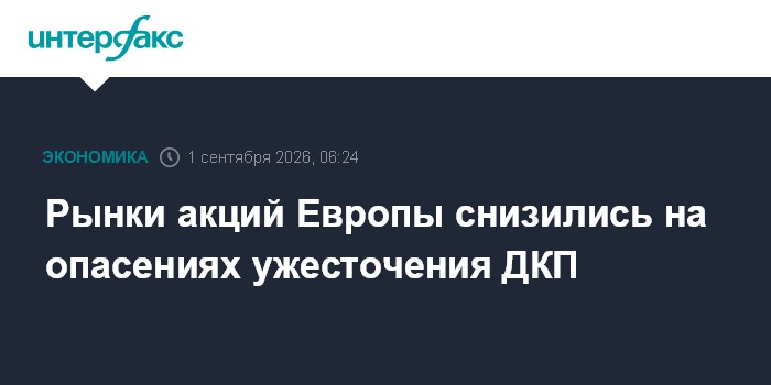 Рынки акций Европы снизились на опасениях ужесточения ДКП