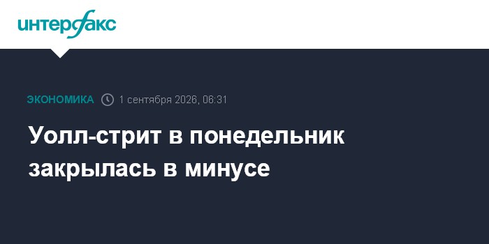 Уолл-стрит в понедельник закрылась в минусе