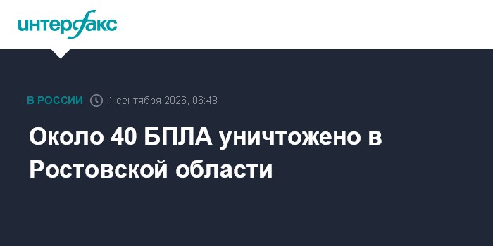 Около 40 БПЛА уничтожено в Ростовской области