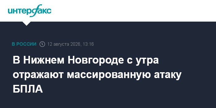В Нижнем Новгороде с утра отражают массированную атаку БПЛА