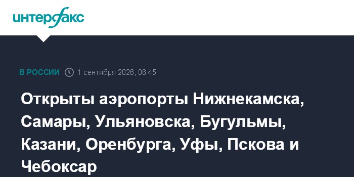 Открыты аэропорты Нижнекамска, Самары, Ульяновска и еще шести городов