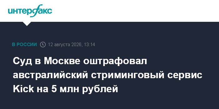 Суд в Москве оштрафовал австралийский стриминговый сервис Kick на 5 млн рублей