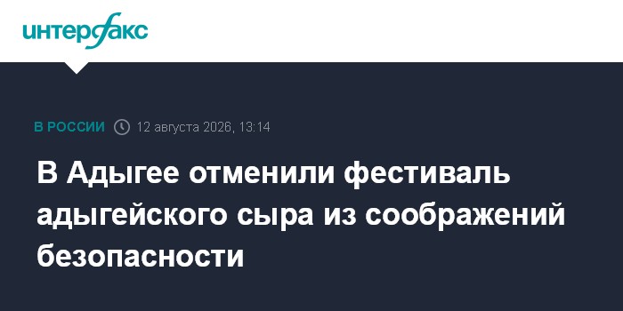 В Адыгее отменили фестиваль адыгейского сыра из соображений безопасности