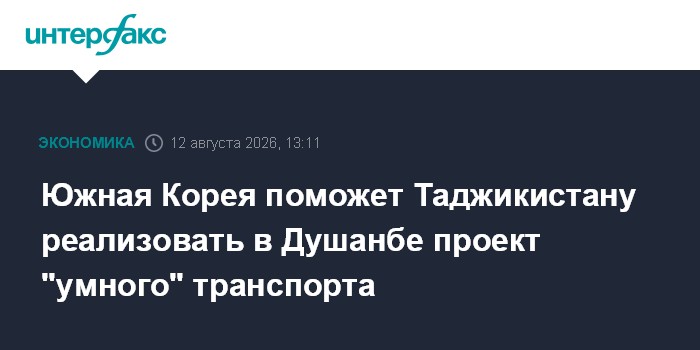 Южная Корея поможет Таджикистану реализовать в Душанбе проект "умного" транспорта