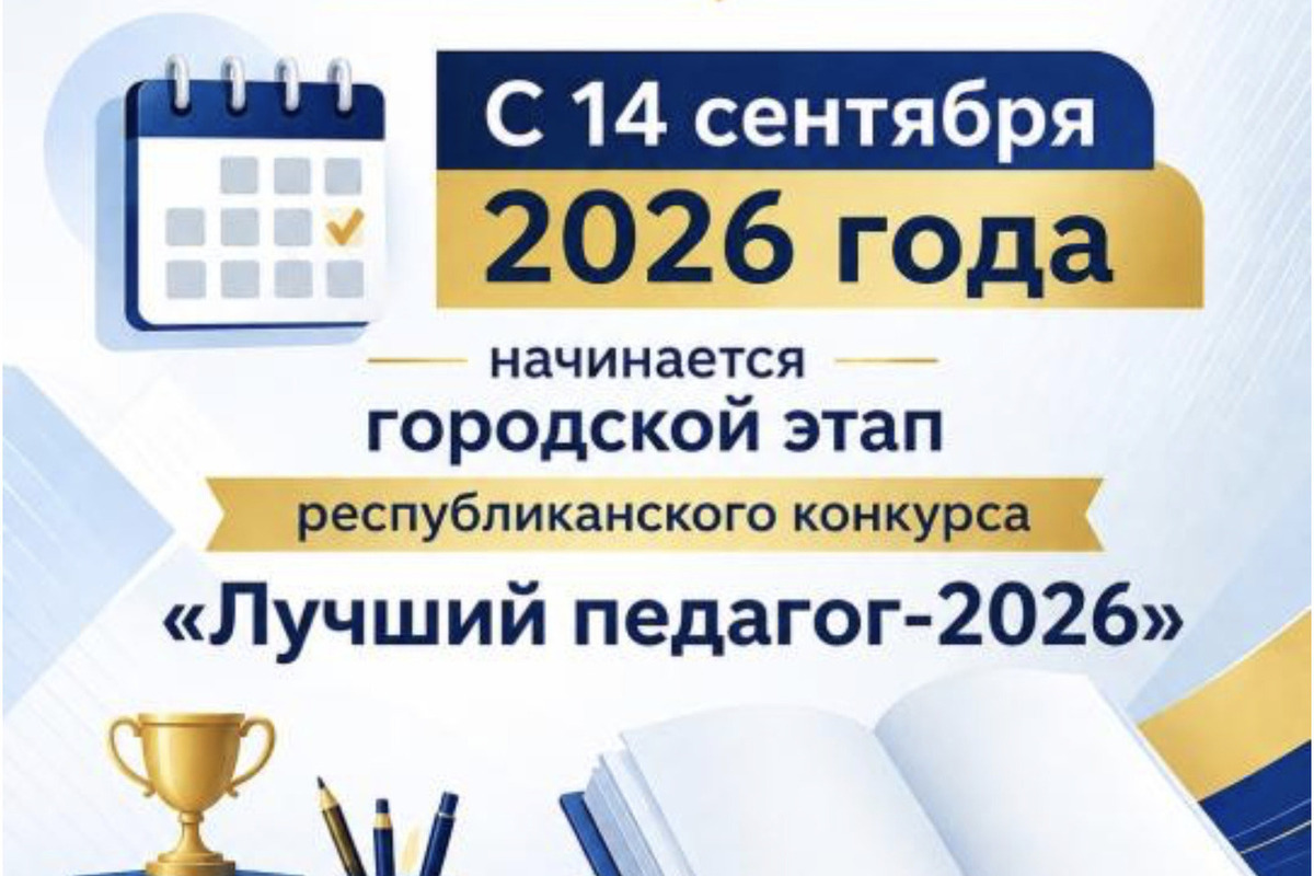 «Лучший педагог — 2026»: Астана открывает приём документов