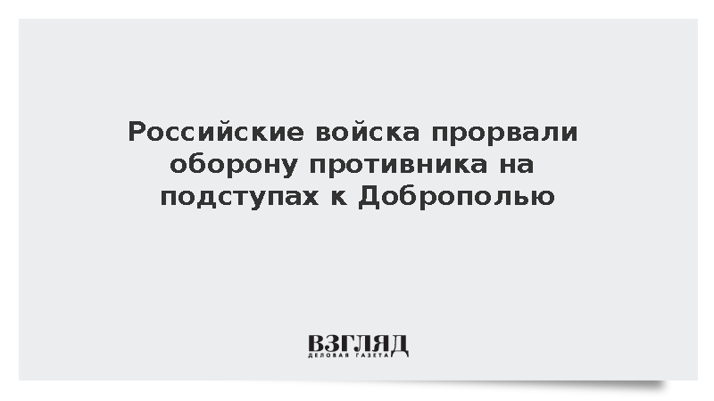 Вооруженные силы России вклинились в оборону украинской армии в Доброполье