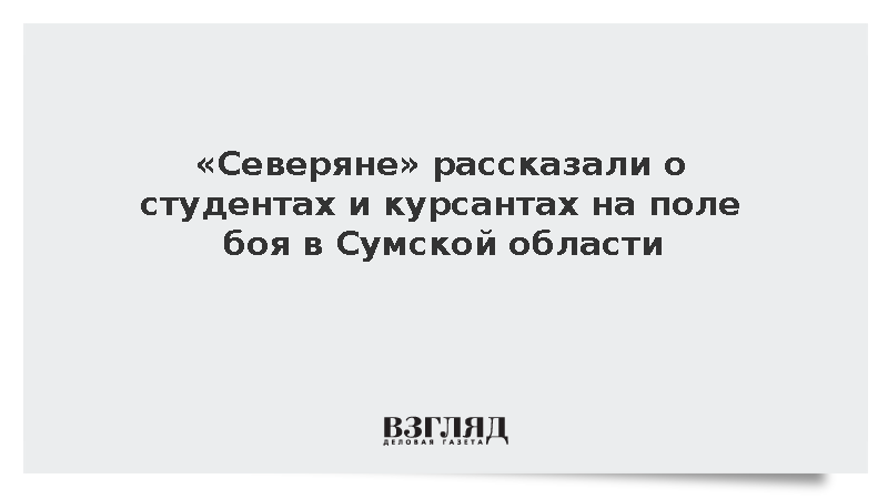 ВСУ выпустили студентов и курсантов на поле боя в Сумской области