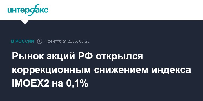 Рынок акций РФ открылся коррекционным снижением индекса IMOEX2 на 0,1%