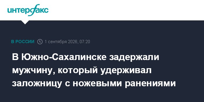 В Южно-Сахалинске задержали мужчину, который удерживал заложницу с ножевыми ранениями