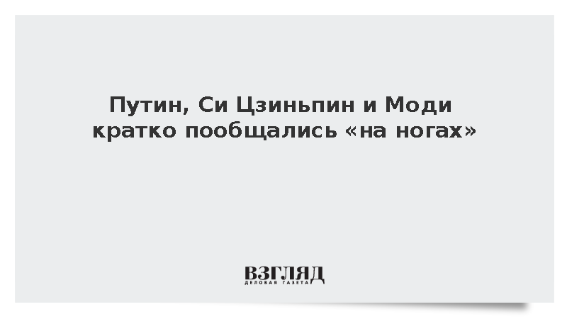 Путин, Си Цзиньпин и Моди кратко пообщались на саммите ШОС