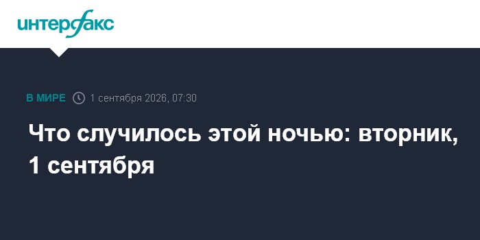 Что случилось этой ночью: вторник, 1 сентября