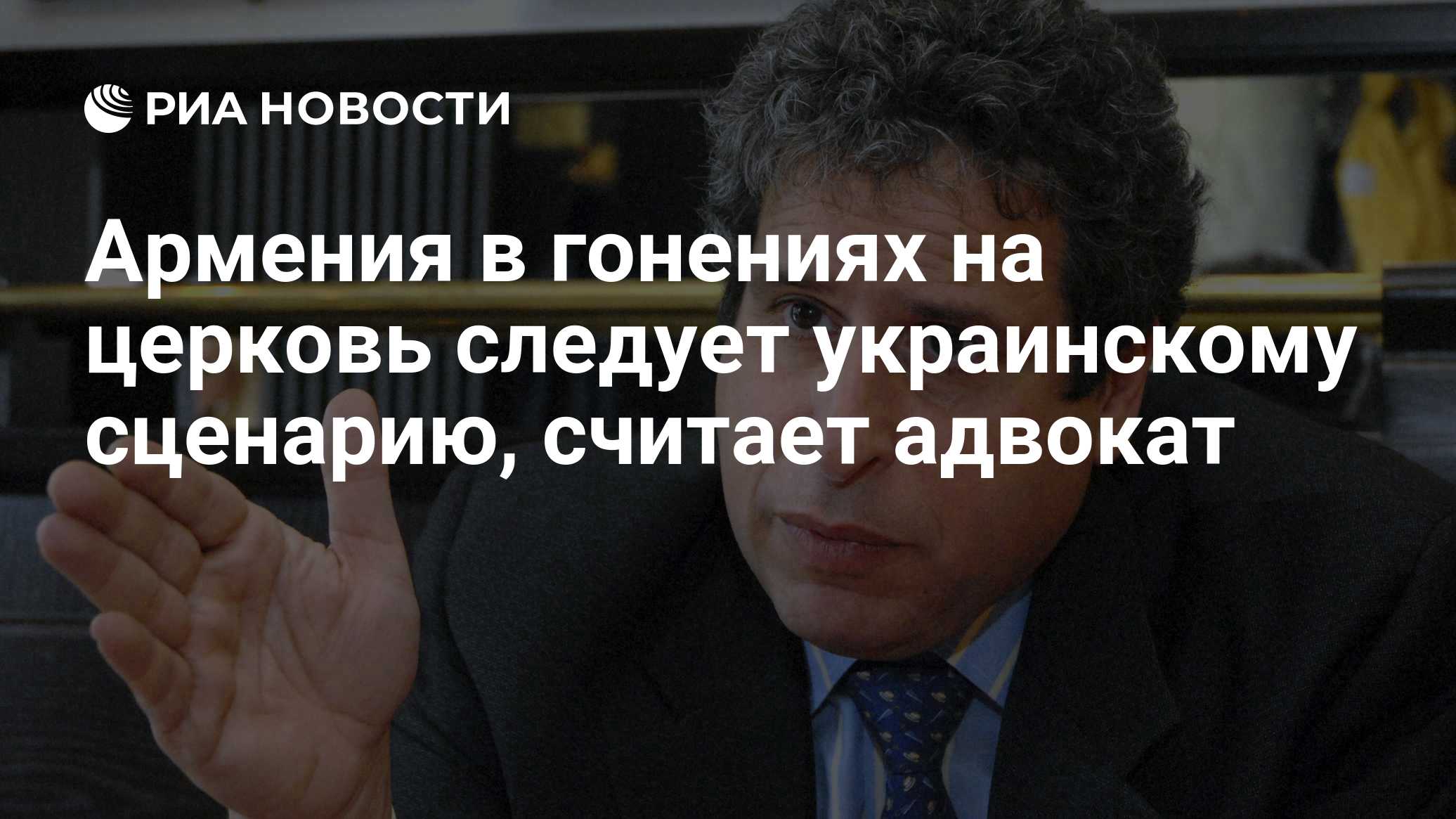 Армения в гонениях на церковь следует украинскому сценарию, считает адвокат