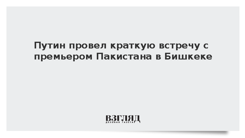 Путин и премьер Пакистана Шариф кратко побеседовали на саммите ШОС