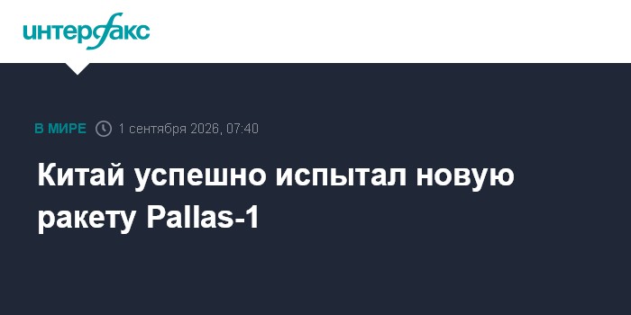 Китай успешно испытал новую ракету Pallas-1