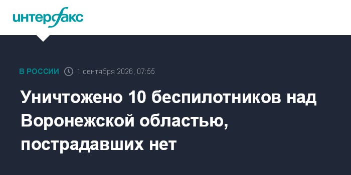 Уничтожено 10 беспилотников над Воронежской областью, пострадавших нет