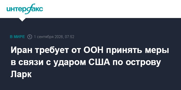 Иран требует от ООН принять меры в связи с ударом США по острову Ларк