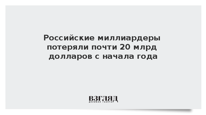 BBI: Состояние богатейших бизнесменов России сократилось на 19,77 млрд долларов