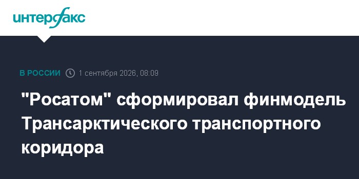 "Росатом" сформировал финмодель Трансарктического транспортного коридора