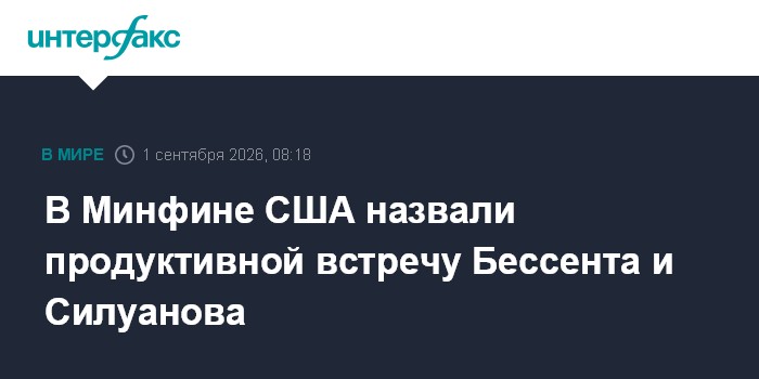 В Минфине США назвали продуктивной встречу Бессента и Силуанова