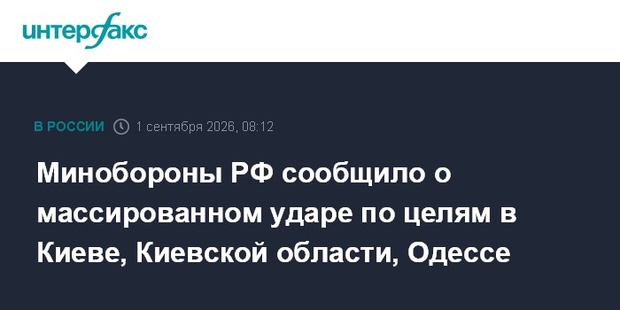 Минобороны РФ сообщило о массированном ударе по целям в Киеве, Киевской области, Одессе