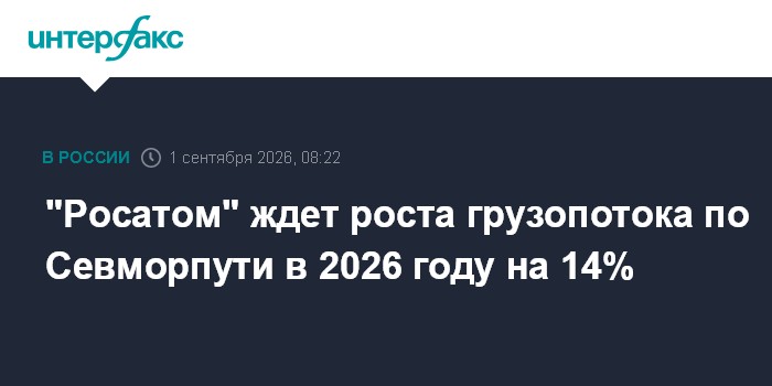"Росатом" ждет роста грузопотока по Севморпути в 2026 году на 14%