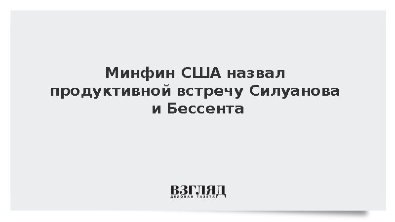 Минфин США назвал продуктивной встречу Силуанова и Бессента