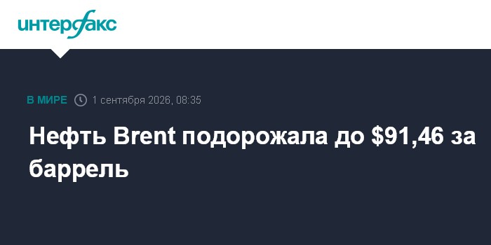 Нефть Brent подорожала до $91,46 за баррель