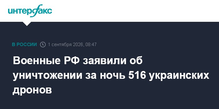 Военные РФ заявили об уничтожении за ночь 516 украинских дронов