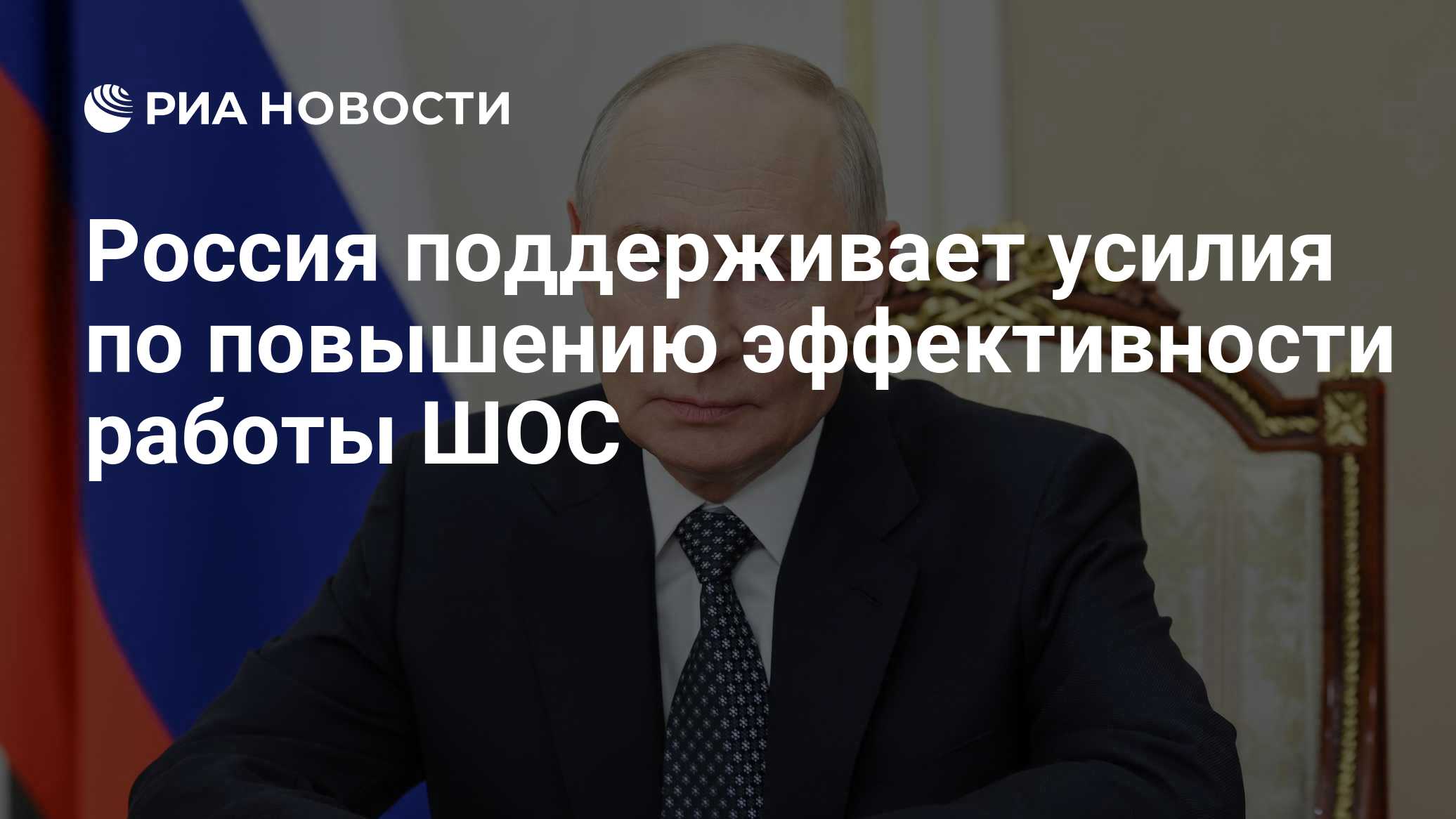 Россия поддерживает усилия по повышению эффективности работы ШОС