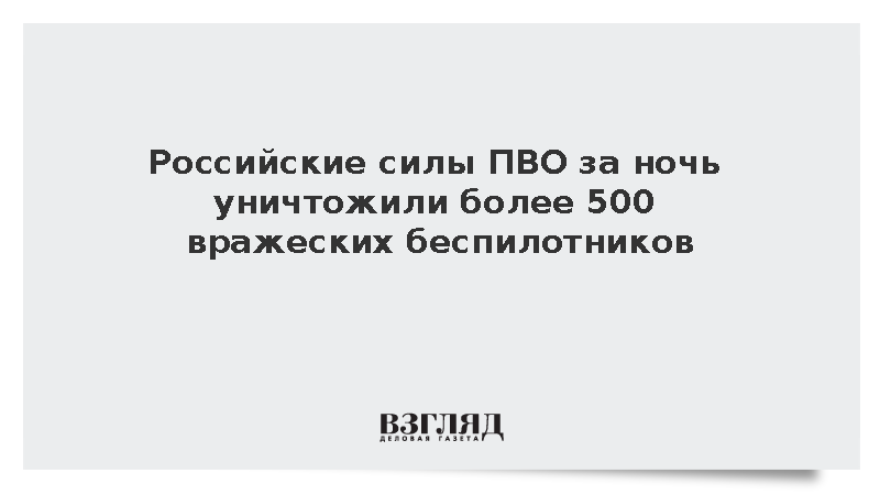 Дежурные силы ПВО за ночь уничтожили 516 украинских беспилотников над регионами