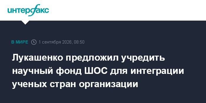 Лукашенко предложил учредить научный фонд ШОС для интеграции ученых стран организации