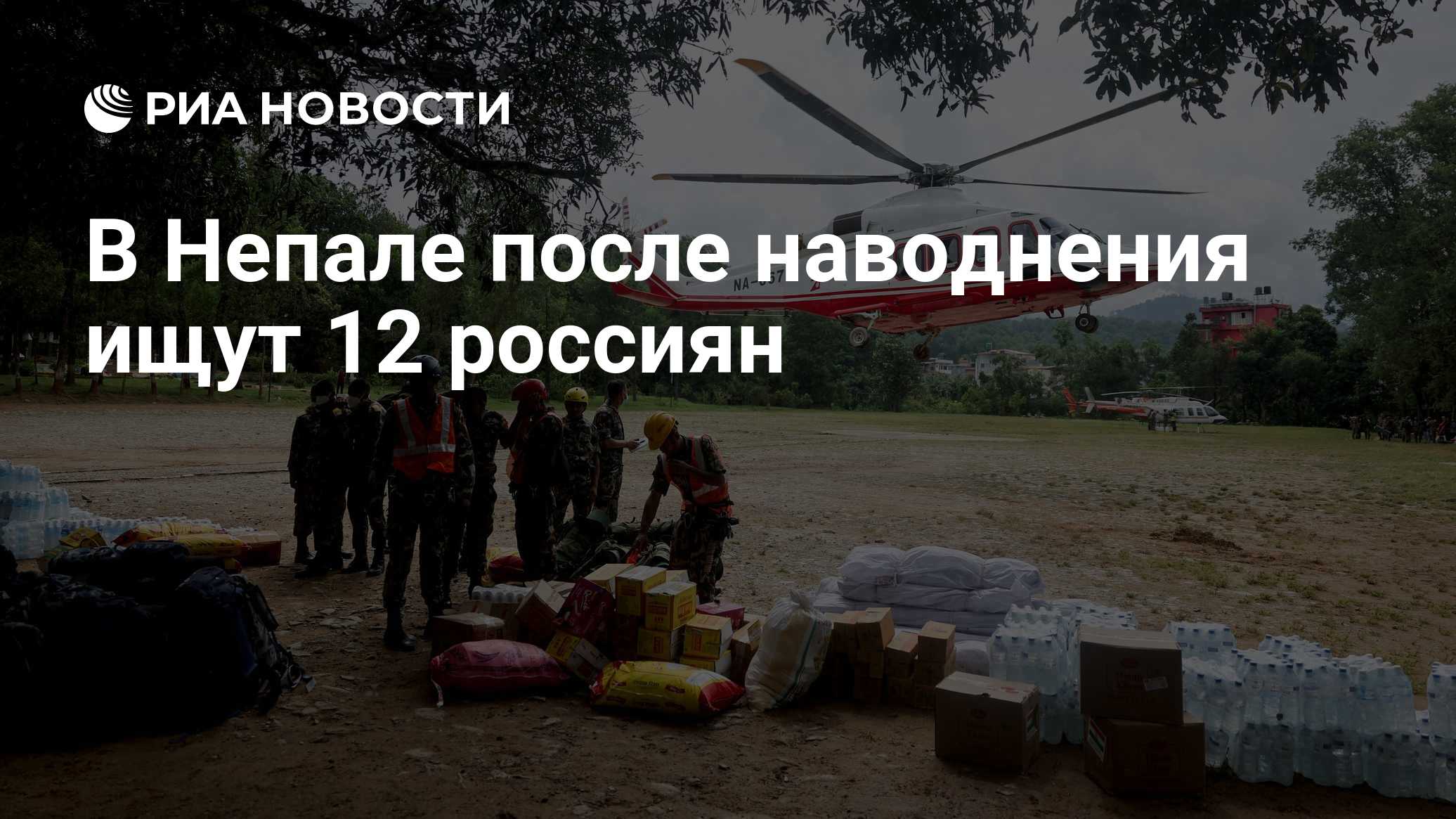 В Непале после наводнения ищут 12 россиян