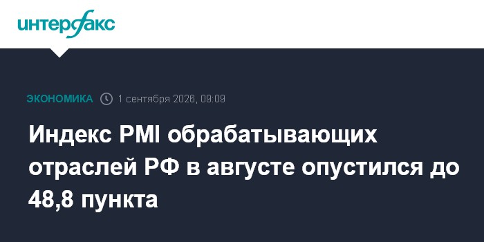 Индекс PMI обрабатывающих отраслей РФ в августе опустился до 48,8 пункта