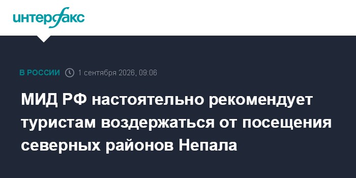МИД РФ настоятельно рекомендует туристам воздержаться от посещения северных районов Непала