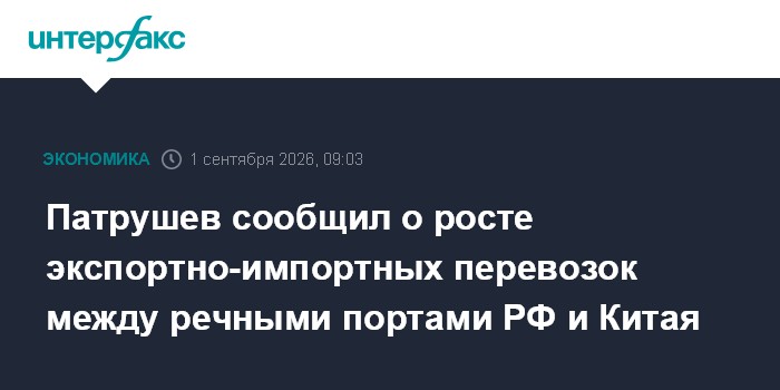 Патрушев сообщил о росте экспортно-импортных перевозок между речными портами РФ и Китая