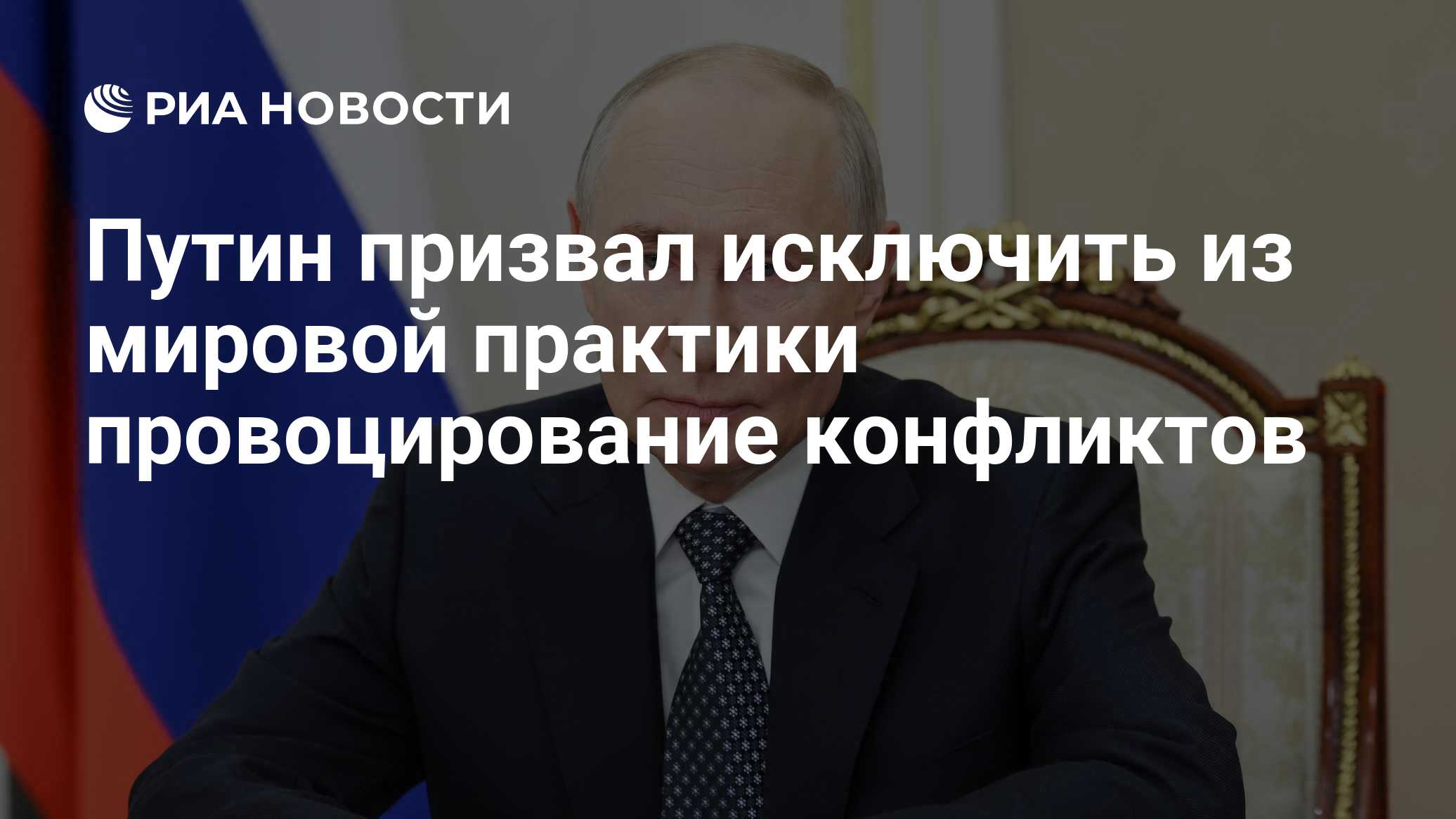 Путин призвал исключить из мировой практики провоцирование конфликтов