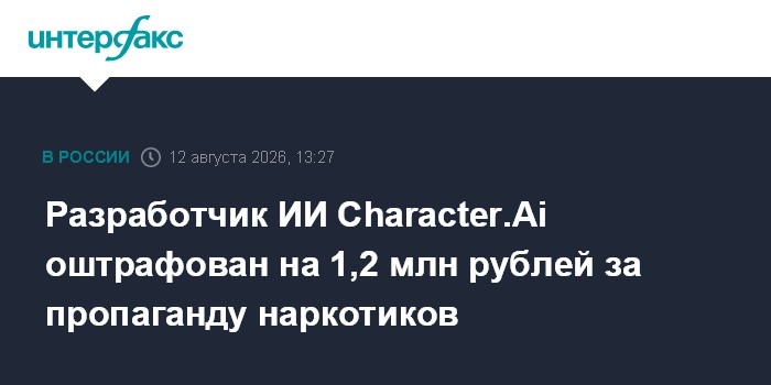 Разработчик ИИ Character.Ai оштрафован на 1,2 млн рублей за пропаганду наркотиков
