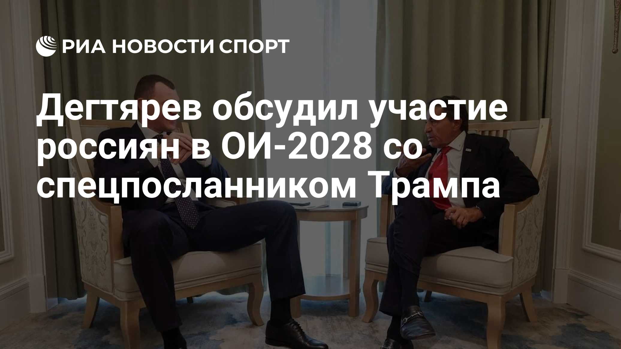 Дегтярев обсудил участие россиян в ОИ-2028 со спецпосланником Трампа