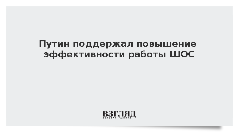 Путин заявил о поддержке Россией повышения эффективности работы ШОС