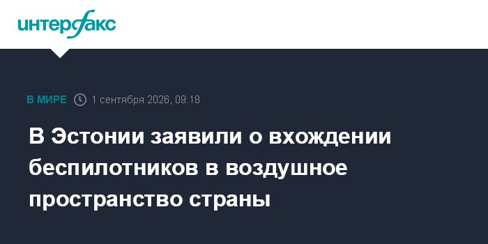 В Эстонии заявили о вхождении беспилотников в воздушное пространство страны