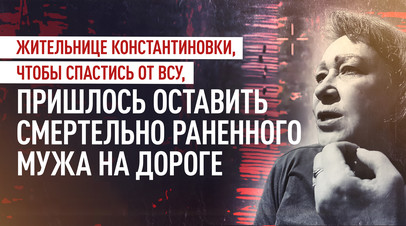 «Если бы остались с мужем, мы бы погибли все»: история спасения в Константиновке