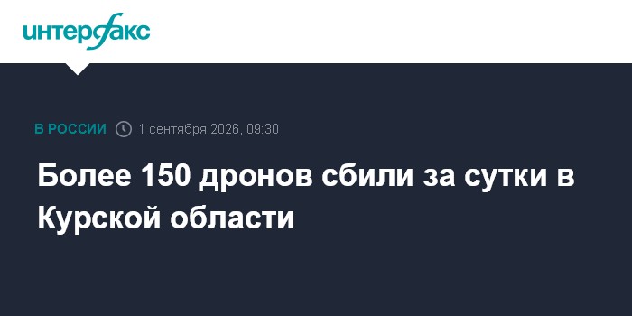 Более 150 дронов сбили за сутки в Курской области