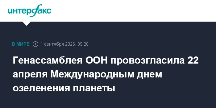 Генассамблея ООН провозгласила 22 апреля Международным днем озеленения планеты