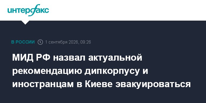 МИД РФ назвал актуальной рекомендацию дипкорпусу и иностранцам в Киеве эвакуироваться