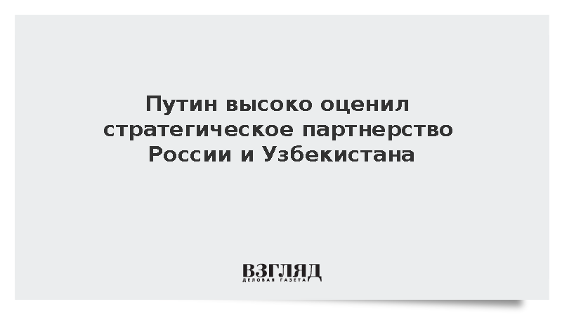 Президент Путин поздравил Узбекистан с 35-летием независимости